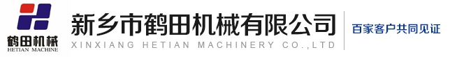 新鄉(xiāng)市鶴田機械有限公司